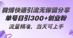 微博快速引流无保留分享，单号日引300+创业粉，流量精准，当天可上手