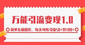 绅白·万能引流变现1.0，简单无脑操作，每天可以引流50+到100+