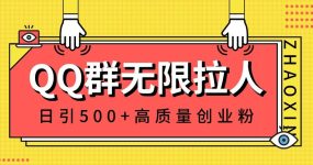 QQ群无限拉人，日引500+创业粉，快速引流建立私域群