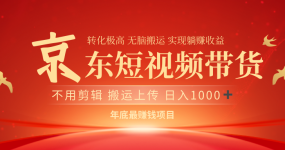 最近蓝海项目京东短视频带货