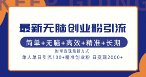 最新无脑创业粉引流！简单+无脑+高效+精准+长期+附带变现方式