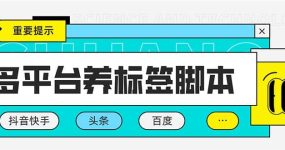 多平台养号养标签脚本，快速起号为你的账号打上标签【永久脚本+详细教程】