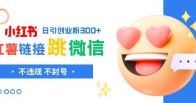 小红薯跳转微信链接制作和引流思路，不违规不封号！