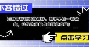 11招带你玩转自媒体，新手小白一看就会，让你快速抢占自媒体流量