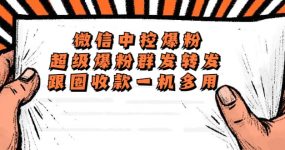 外面收费688微信中控爆粉超级爆粉群发转发跟圈收款一机多用【脚本+教程】
