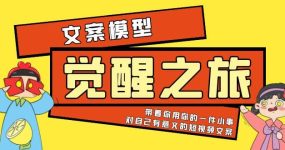《觉醒·之旅》文案模型 带着你用你的一件小事 对自己有意义的短视频文案