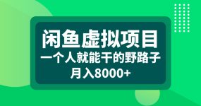 闲鱼虚拟项目，一个人就能干的野路子，月入8000+