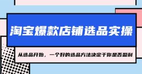 淘宝爆款店铺选品实操，2023从选品开始，一个好的选品方法决定于你是否盈利