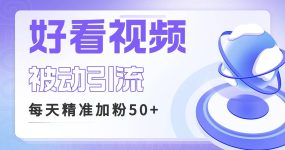 利用好看视频做关键词矩阵引流 每天50+精准粉丝 转化超高收入超稳