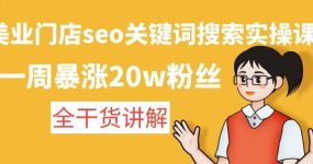 美业门店seo关键词搜索实操课：全干货讲解