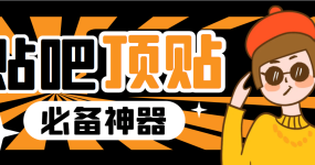 收费368元的最新贴吧顶帖软件，一键傻瓜式使用【顶帖脚本+使用教程】