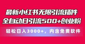 最新小红书无限引流插件全自动日引流500+创业粉，内含免费软件