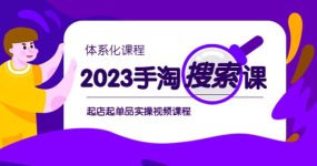 2023手淘·搜索实战课+体系化课程，起店起单品实操视频课程