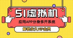 51虚拟机：手机专用虚拟机应用APP分身多开系统