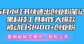 5月小红书快速出创业粉笔记，黑科技工具制作小红书爆款，复制粘贴式操…