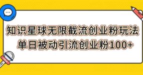 知识星球无限截流创业粉玩法，单日被动引流创业粉100+