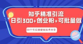 知乎暴力引流，日引300+实操落地核心玩法