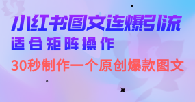 小红书图文连爆技巧 适合矩阵操作 30秒制作一个原创图文