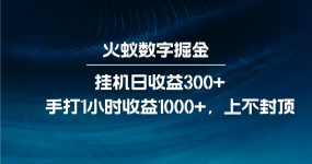 火蚁数字掘金，全自动挂机日收益300+，每日手打1小时收益1000+，