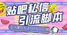 最新外面卖500多一套的百度贴吧私信机，日发私信十万条【教程+软件】