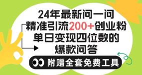 2024微信问一问暴力引流操作，单个日引200+创业粉！不限制注册账号！0封…