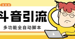 【引流必备】最新斗音全功能全自动引流脚本，解放双手自动引流精准粉