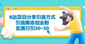 B站项目分享引流方式，引流精准创业粉，实测日引30-50