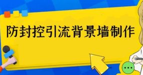 外面收费128防封控引流背景墙制作教程，火爆圈子里的三大防封控引流神器