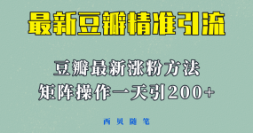 矩阵操作，一天引流200+，23年最新的豆瓣引流方法！