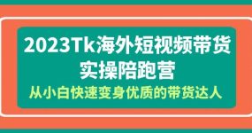 2023-Tk海外短视频带货-实操陪跑营，从小白快速变身优质的带货达人