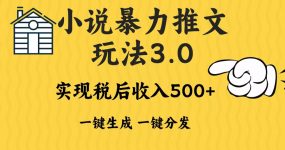 2024年小说推文，暴力玩法3.0一键多发平台生成无脑操作日入500-1000+