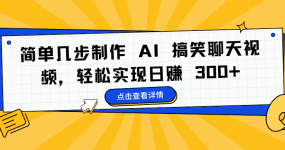 简单几步制作 AI 搞笑聊天视频，轻松实现日赚 300+