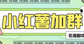 【引流必备】最新【引流必备】最新红书全自动加群引流脚本，解封双手自动引流【引流脚本+使用教程】