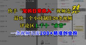 快手“宝妈日常收入”视频连怼，最快一个小时制作20条视频，评论区上千个“求带”，一条视频引流200+精准创业粉