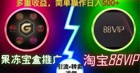 果冻宝盒推广88VIP，引流+转卖+返佣，多重收益，简单操作日入500+