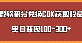 微软积分兑换CK获取收益单日变100-300+