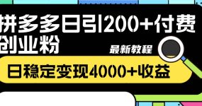 拼多多日引200+付费创业粉，日稳定变现4000+收益最新教程