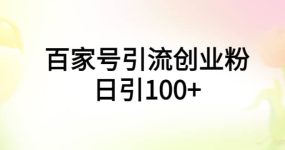 百家号引流创业粉日引100+有手机电脑就可以操作