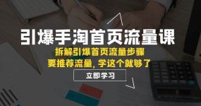 引爆-手淘首页流量课：拆解引爆首页流量步骤，要推荐流量，学这个就够了
