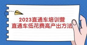 2023直通车培训营：直通车低花费-高产出的方法公布