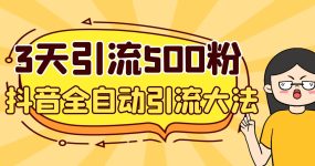 3天引流500创业粉，抖音全自动引流大法，不风控