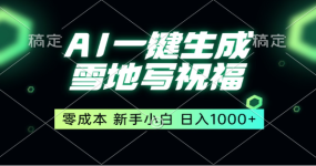 冬季热门赛道，零成本，雪地祝福表白，多种变现方式，AI一键自动生成，日入1000+