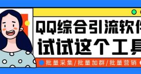 QQ客源大师综合营销助手，最全的QQ引流脚本 支持群成员导出【软件+教程】