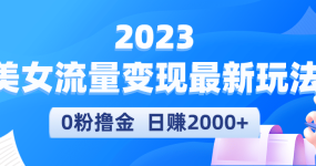 2023美女流量变现最新玩法