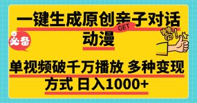 一键生成原创亲子对话动漫，单视频破千万播放，多种变现方式，日入1000+