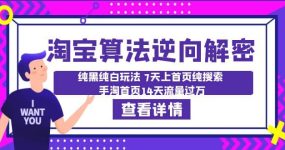 淘宝算法·逆向解密：纯黑纯白玩法 7天上首页纯搜索 手淘首页14天流量过万