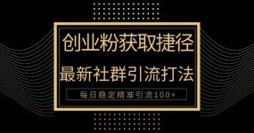 创业粉捷径！最新被动引流方法大揭秘，实现每日100+精准引流