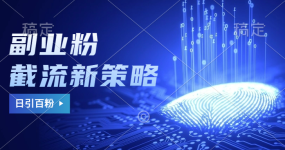 副业粉截流玩法与更新，不废号， 不封号。日引100+