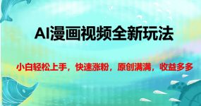 AI漫画视频全新玩法，小白轻松上手，快速涨粉，原创满满，收益多多