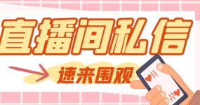 【引流必备】最新阳阳抖客斗音直播间私信引流脚本，支持发送图片精准引…